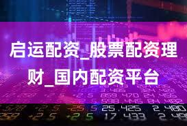 启运配资_股票配资理财_国内配资平台