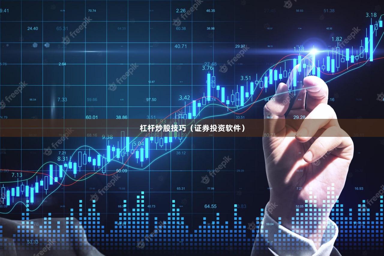 杠杆炒股技巧（证券投资软件）