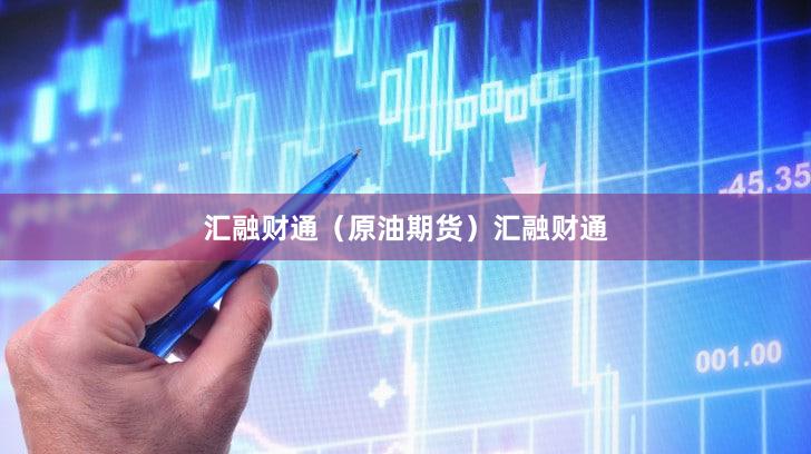 汇融财通（原油期货）汇融财通