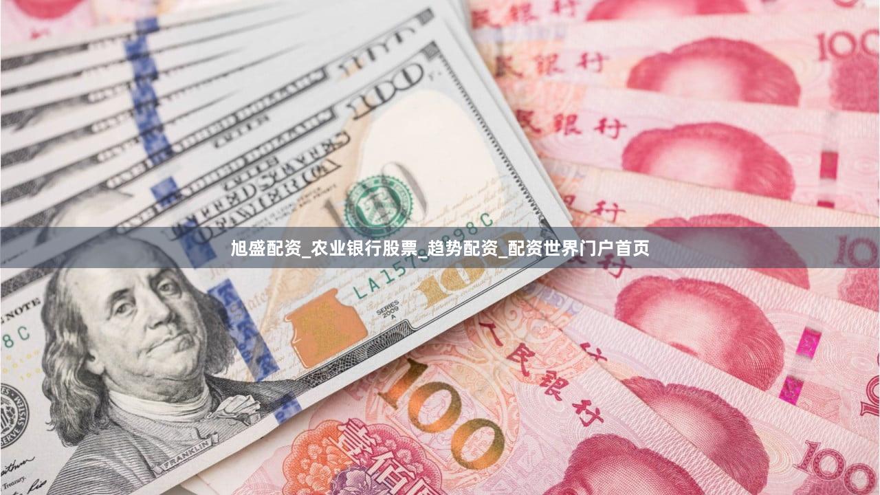 旭盛配资_农业银行股票_趋势配资_配资世界门户首页