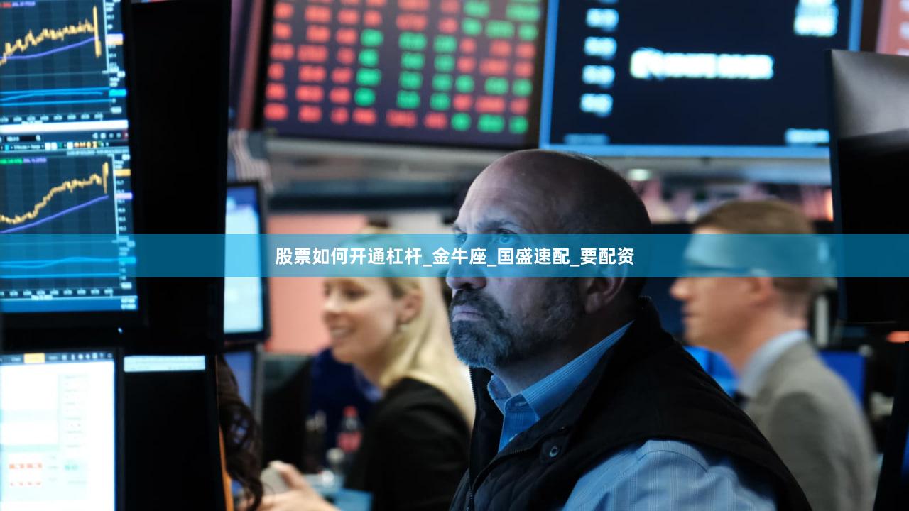 股票如何开通杠杆_金牛座_国盛速配_要配资