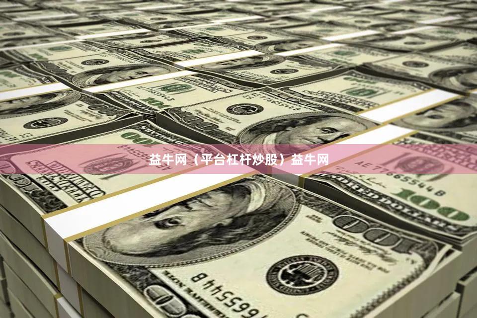 益牛网（平台杠杆炒股）益牛网