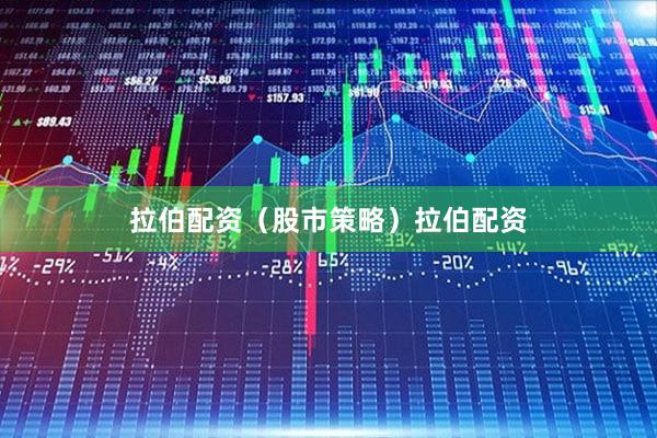 拉伯配资（股市策略）拉伯配资
