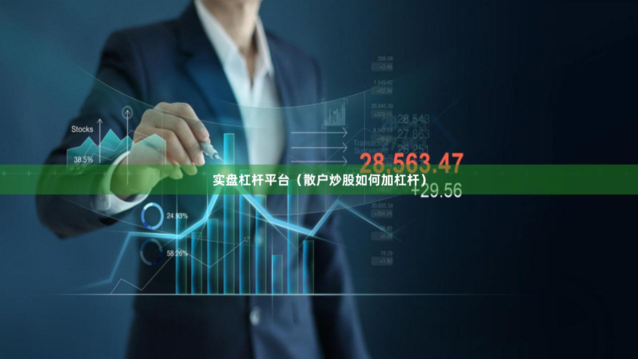 实盘杠杆平台（散户炒股如何加杠杆）