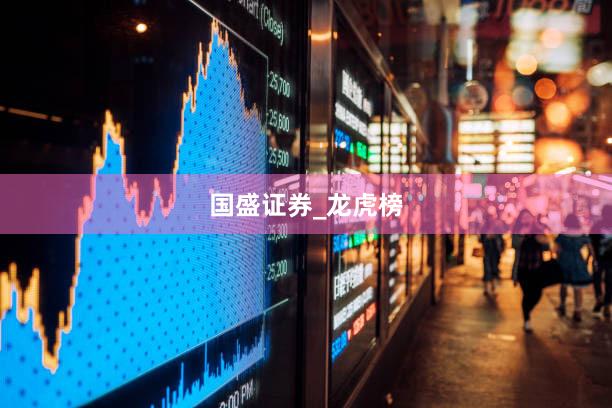 国盛证券_龙虎榜