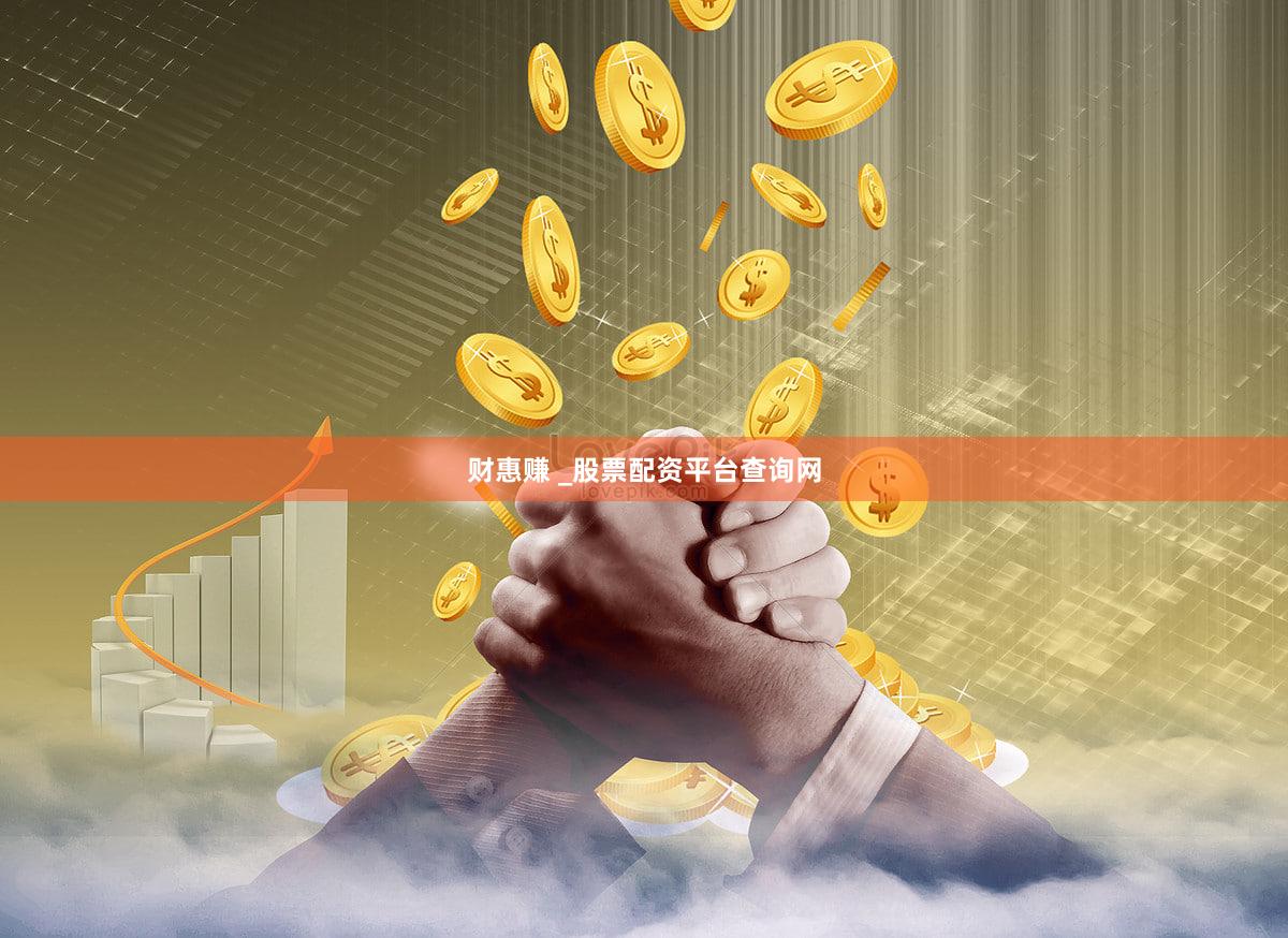财惠赚 _股票配资平台查询网