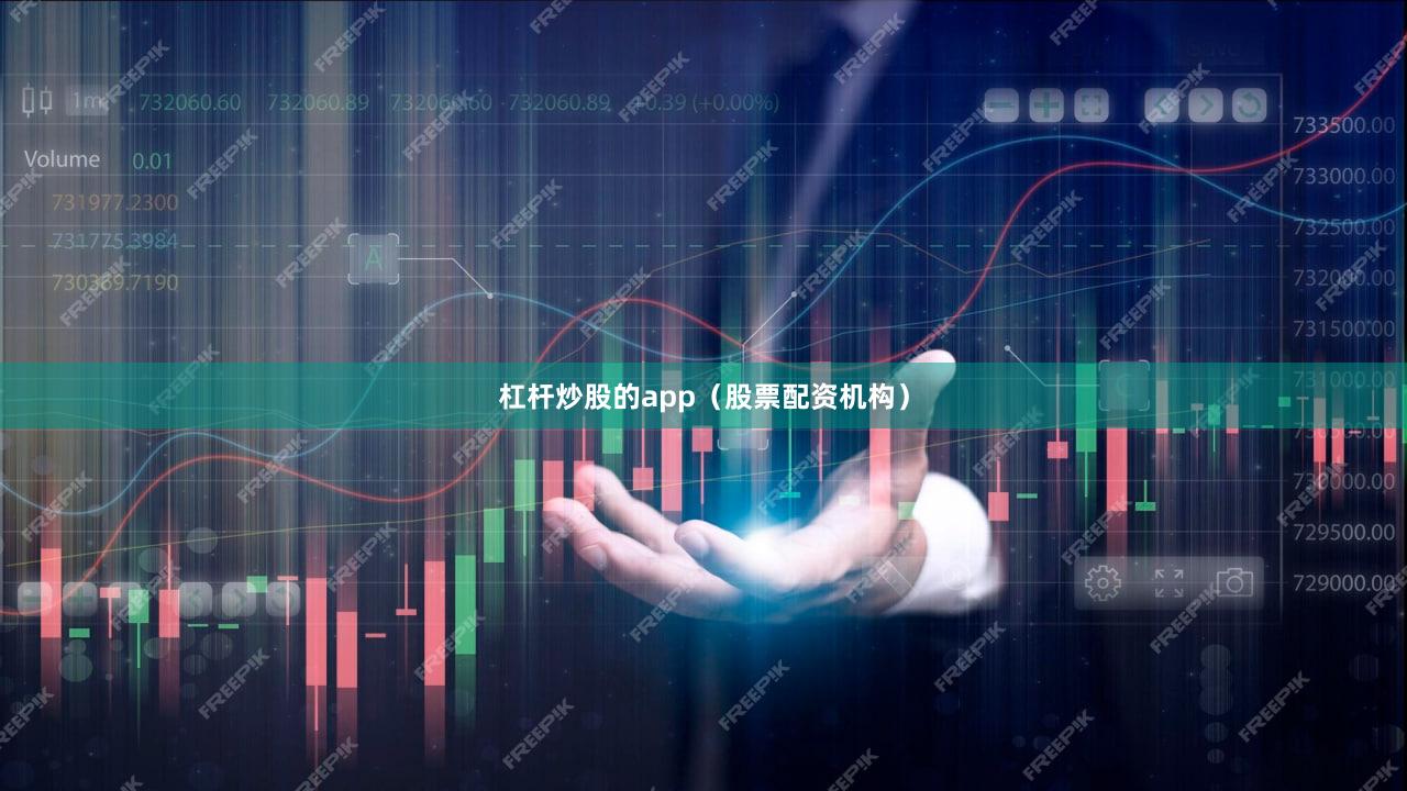 杠杆炒股的app（股票配资机构）