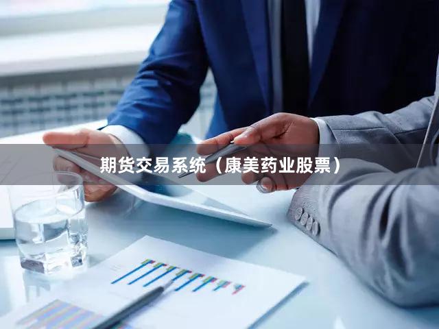 期货交易系统（康美药业股票）