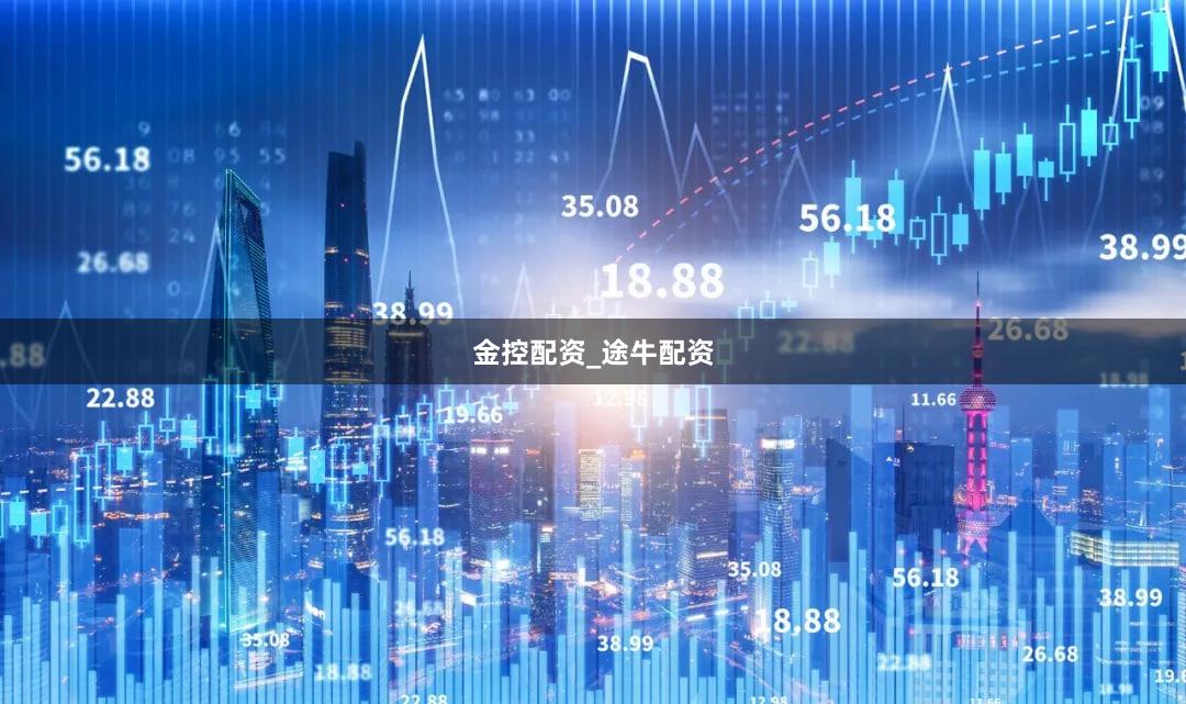 金控配资_途牛配资