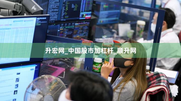 升宏网_中国股市加杠杆_顺升网