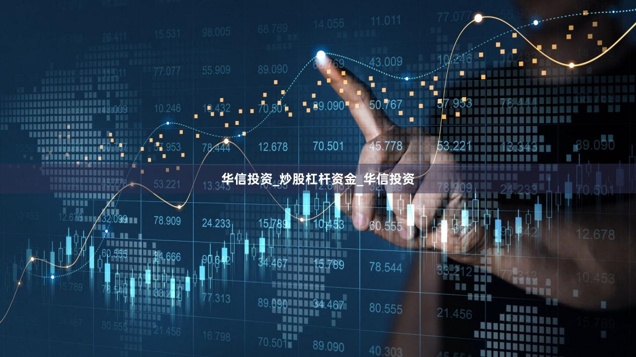 华信投资_炒股杠杆资金_华信投资