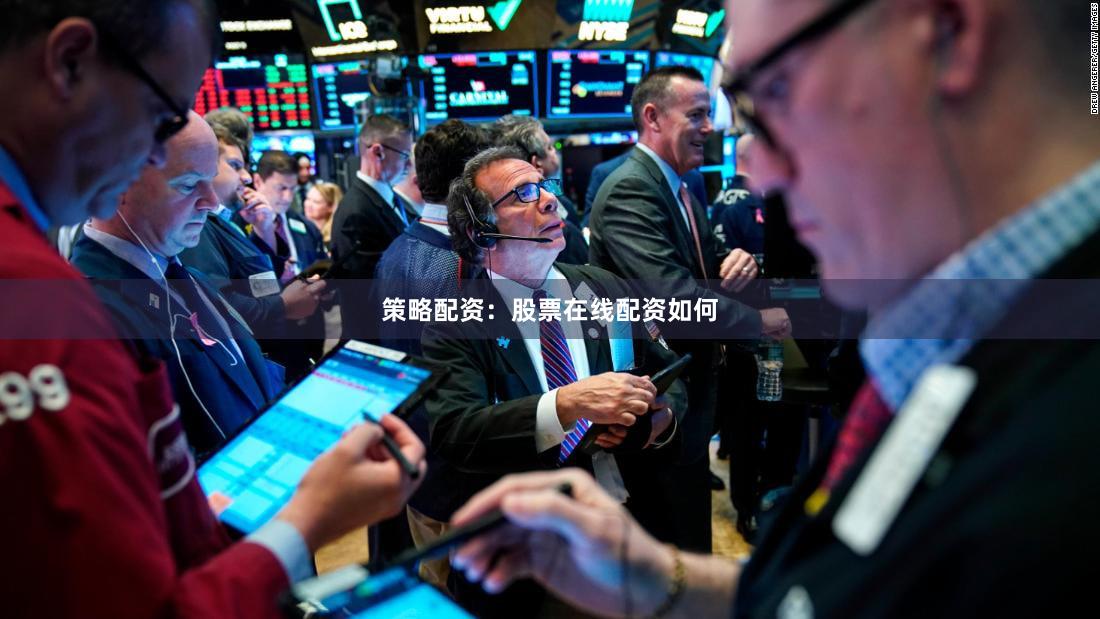 策略配资：股票在线配资如何