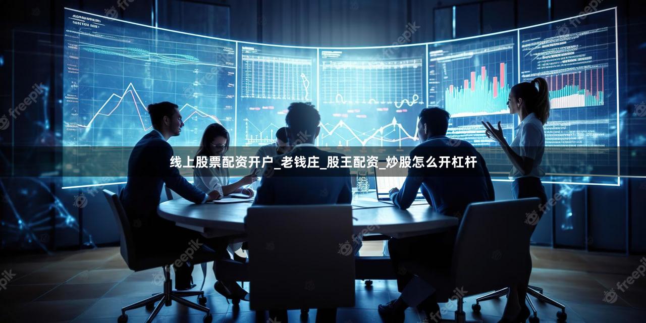 线上股票配资开户_老钱庄_股王配资_炒股怎么开杠杆