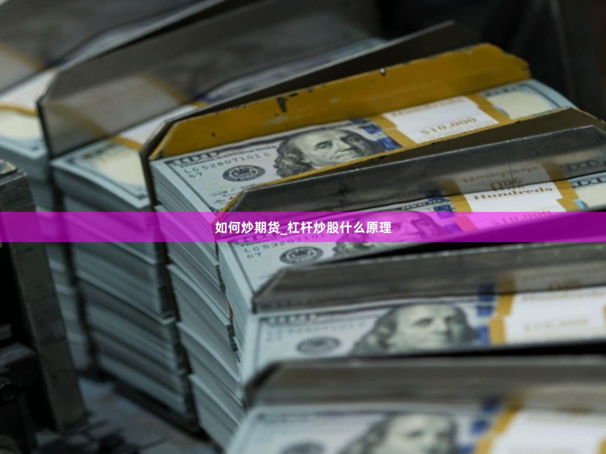 如何炒期货_杠杆炒股什么原理