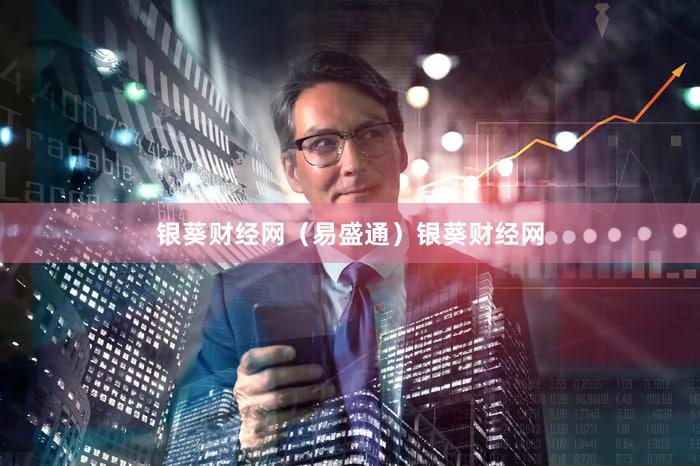 银葵财经网（易盛通）银葵财经网