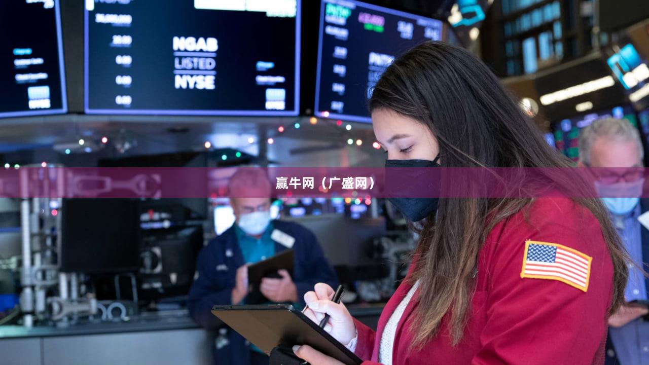 赢牛网（广盛网）