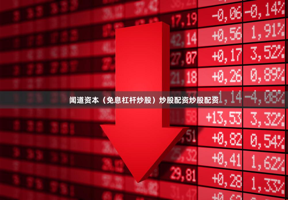 闻道资本（免息杠杆炒股）炒股配资炒股配资