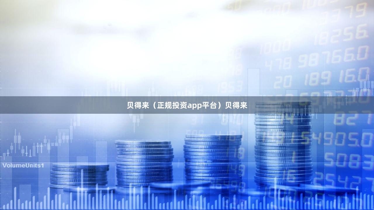 贝得来（正规投资app平台）贝得来