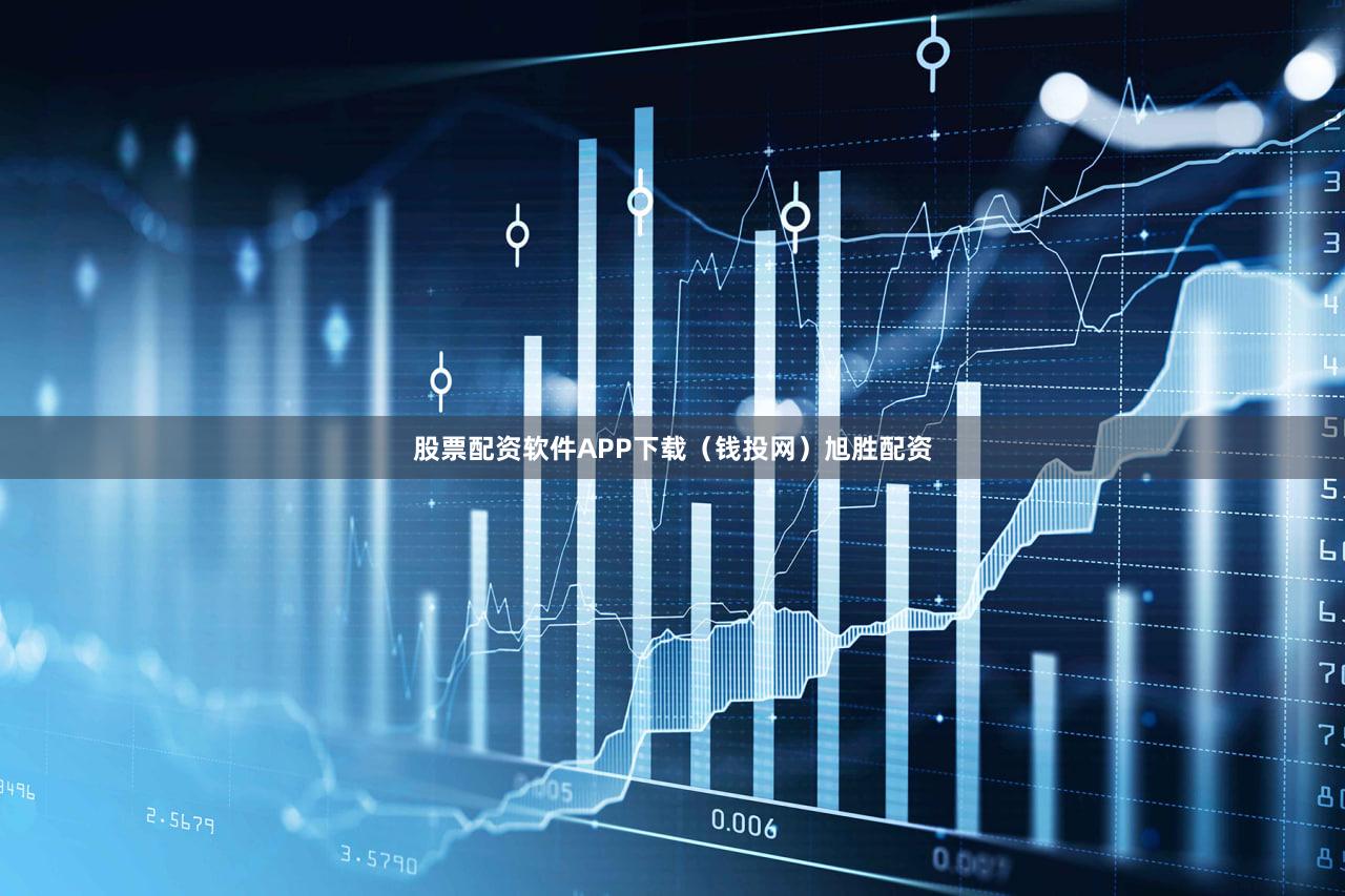 股票配资软件APP下载（钱投网）旭胜配资
