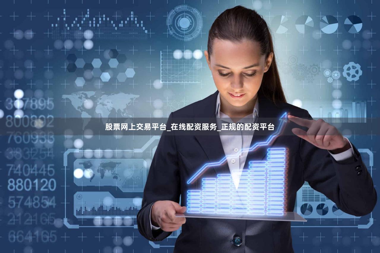 股票网上交易平台_在线配资服务_正规的配资平台