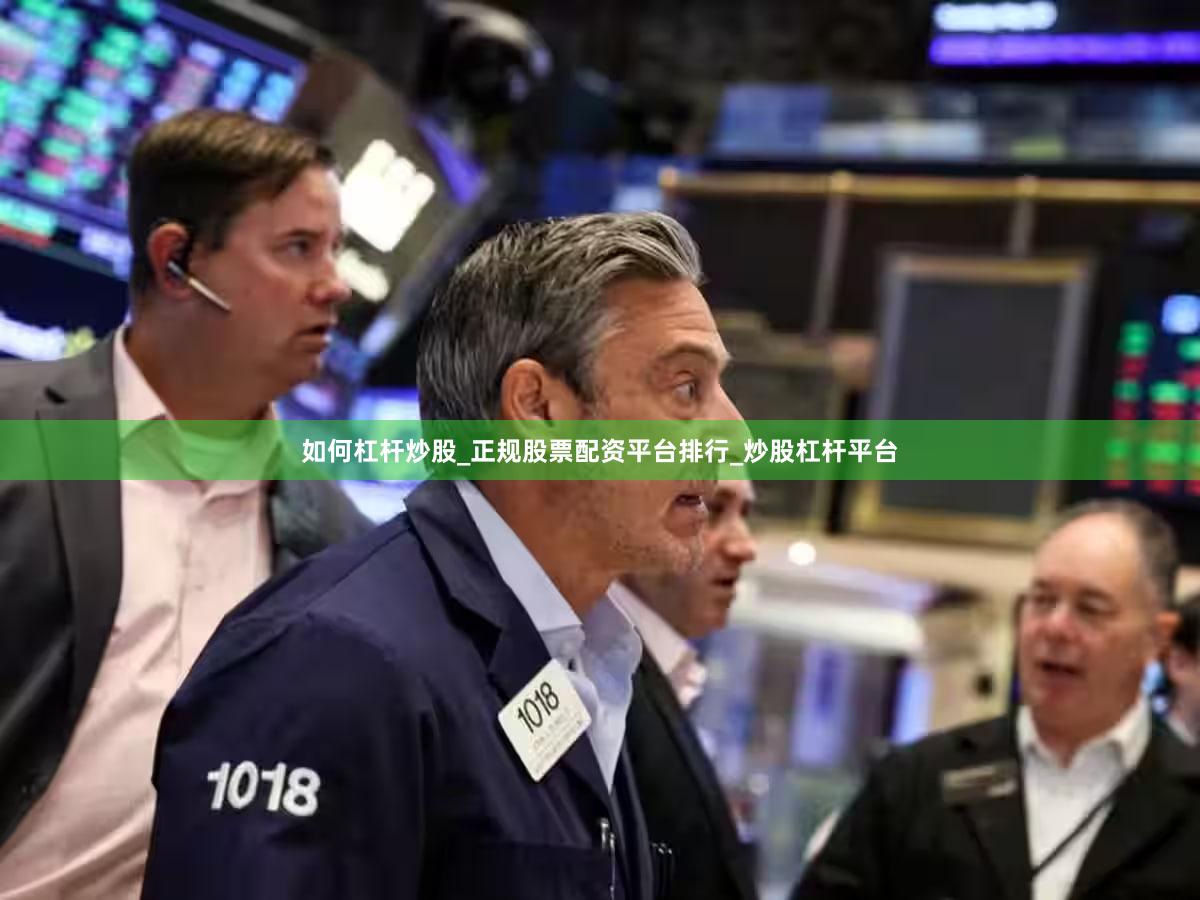 如何杠杆炒股_正规股票配资平台排行_炒股杠杆平台
