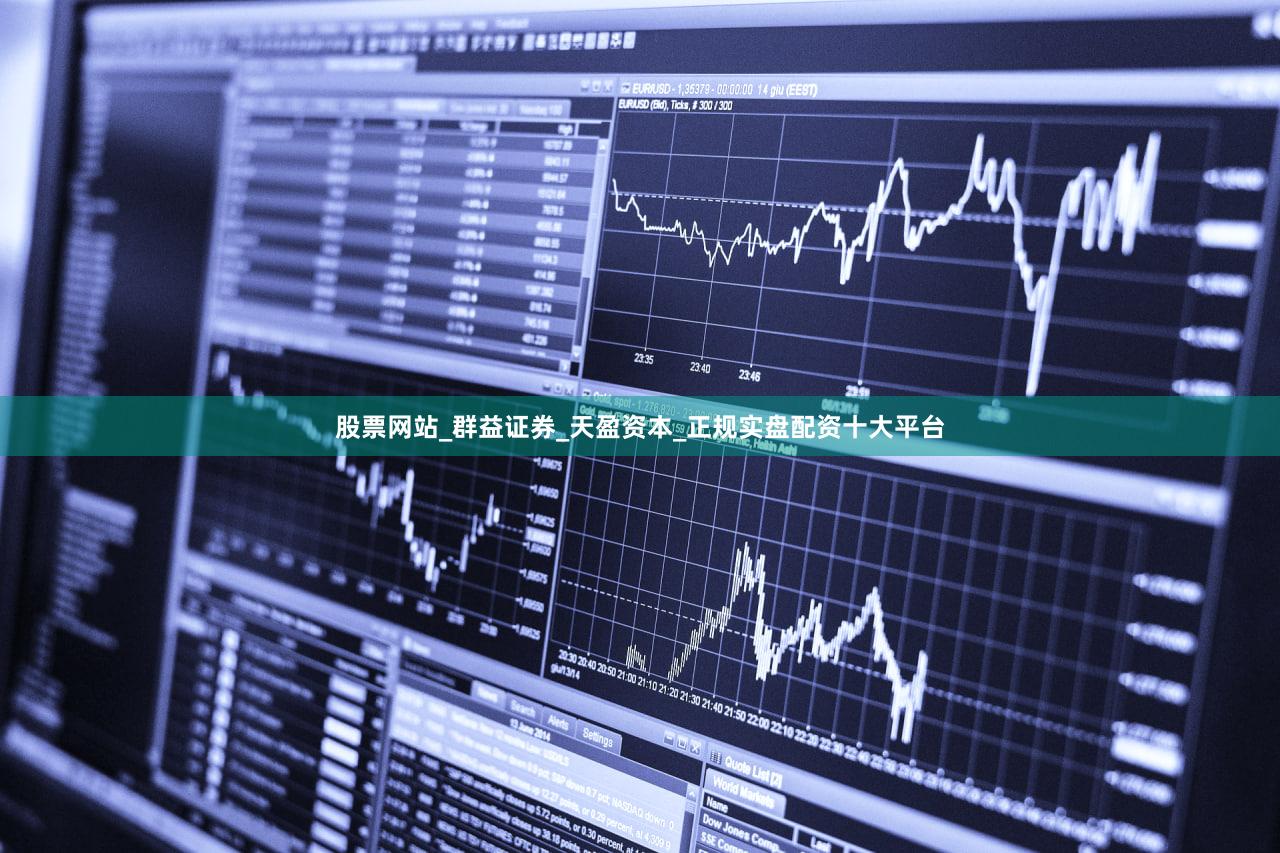 股票网站_群益证券_天盈资本_正规实盘配资十大平台
