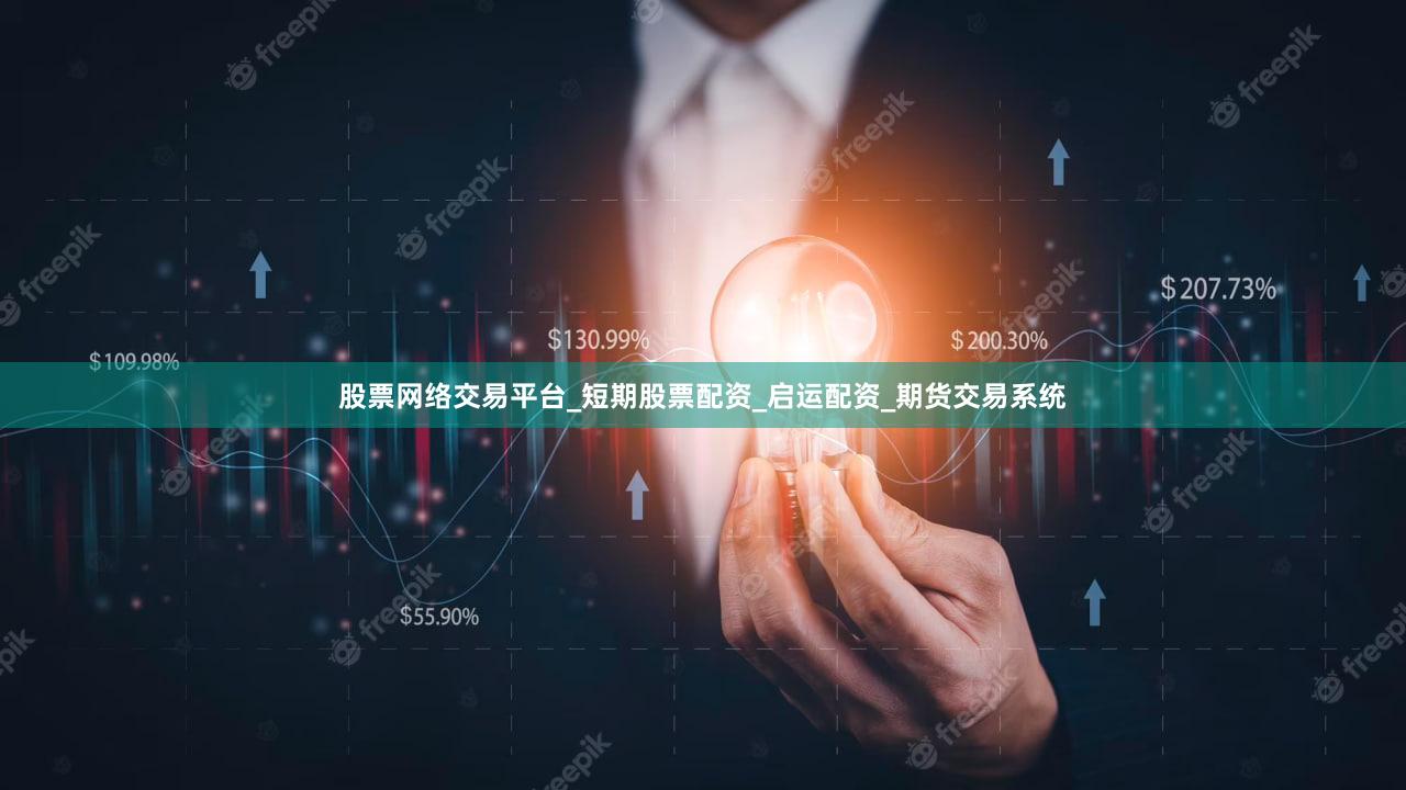 股票网络交易平台_短期股票配资_启运配资_期货交易系统