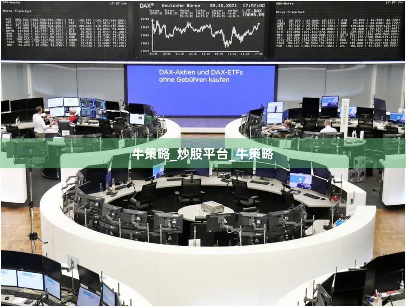 牛策略_炒股平台_牛策略