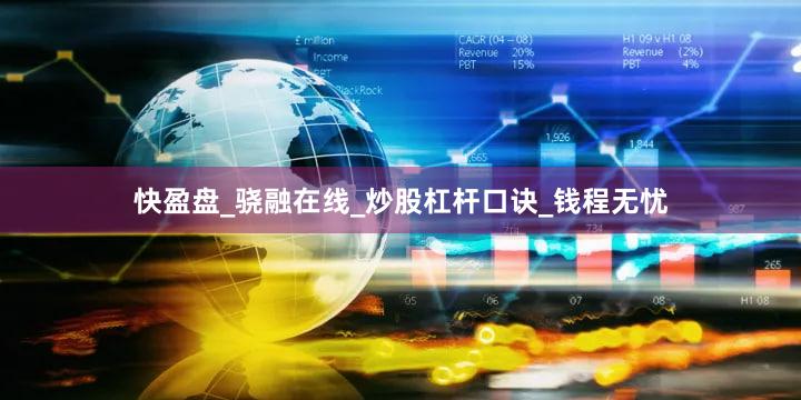 快盈盘_骁融在线_炒股杠杆口诀_钱程无忧