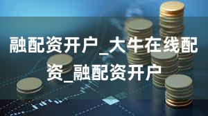融配资开户_大牛在线配资_融配资开户