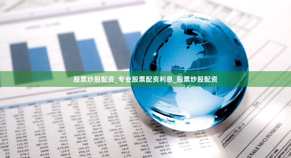股票炒股配资_专业股票配资利息_股票炒股配资