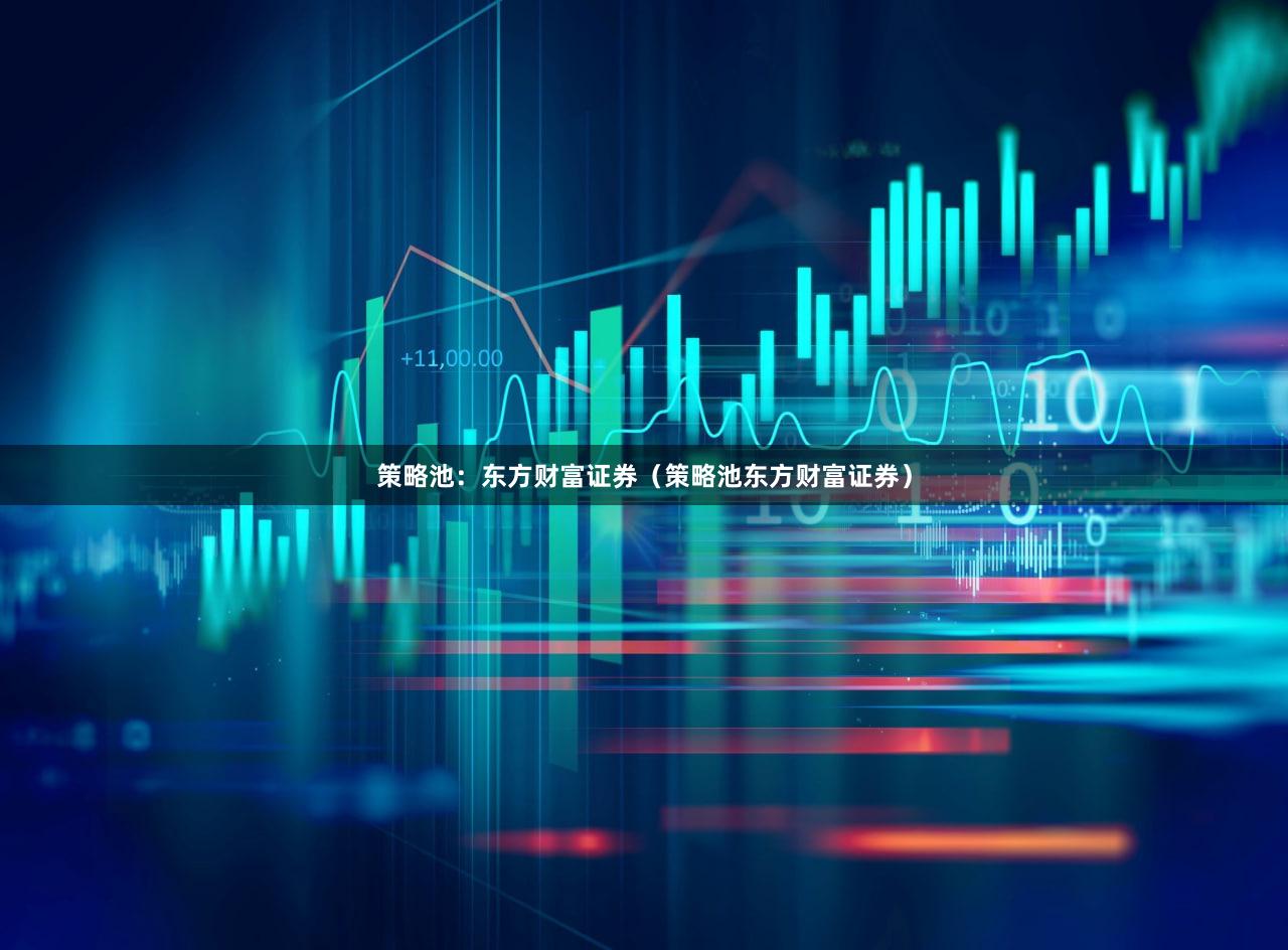 策略池：东方财富证券（策略池东方财富证券）