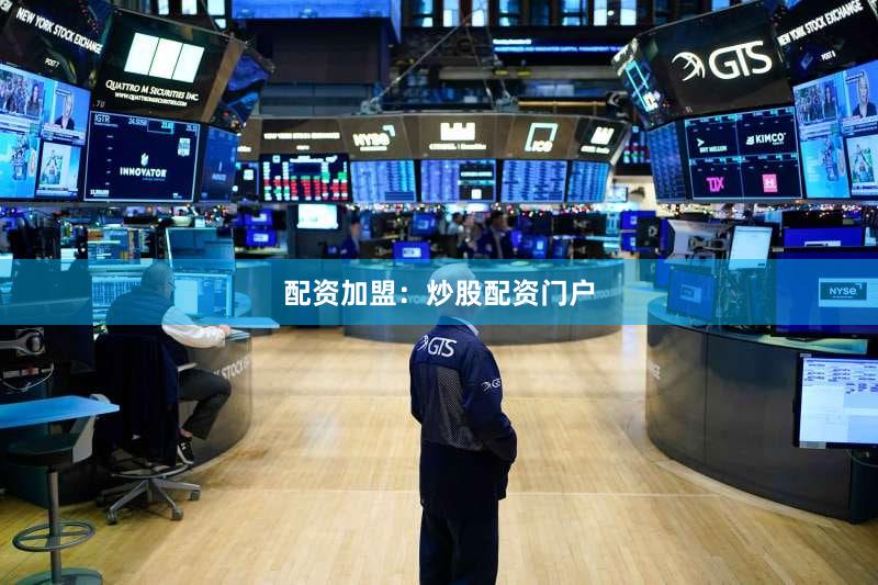 配资加盟：炒股配资门户