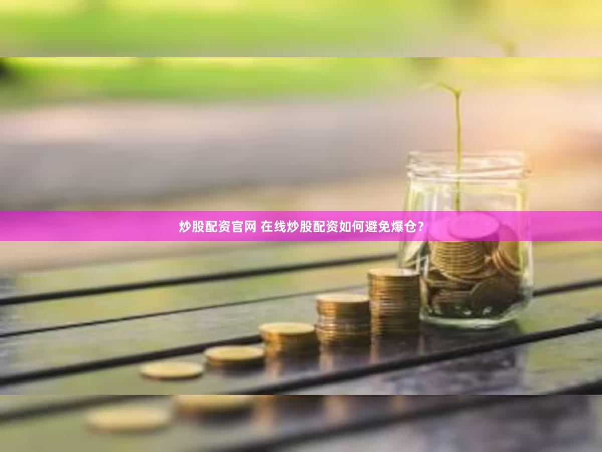 炒股配资官网 在线炒股配资如何避免爆仓？