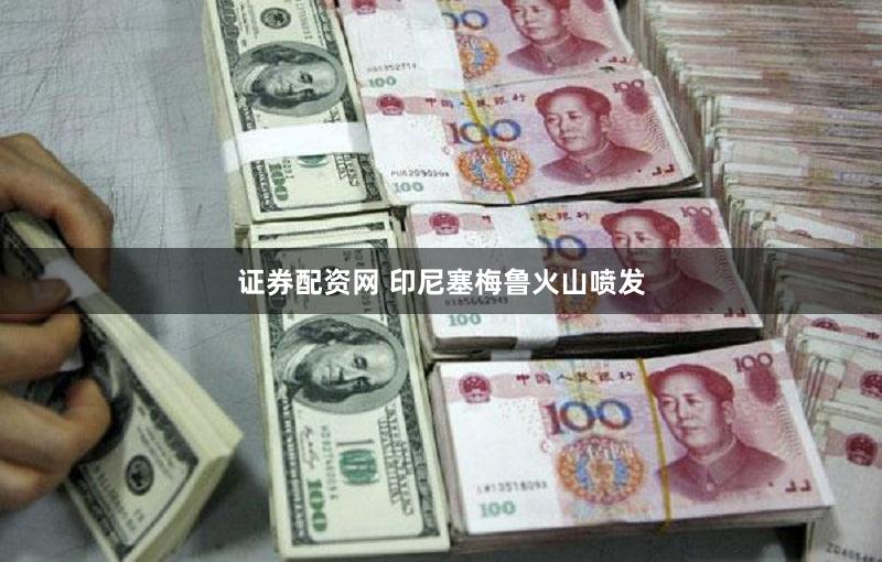 证券配资网 印尼塞梅鲁火山喷发