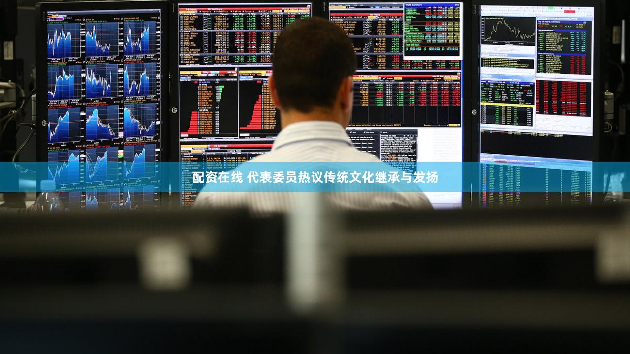 配资在线 代表委员热议传统文化继承与发扬