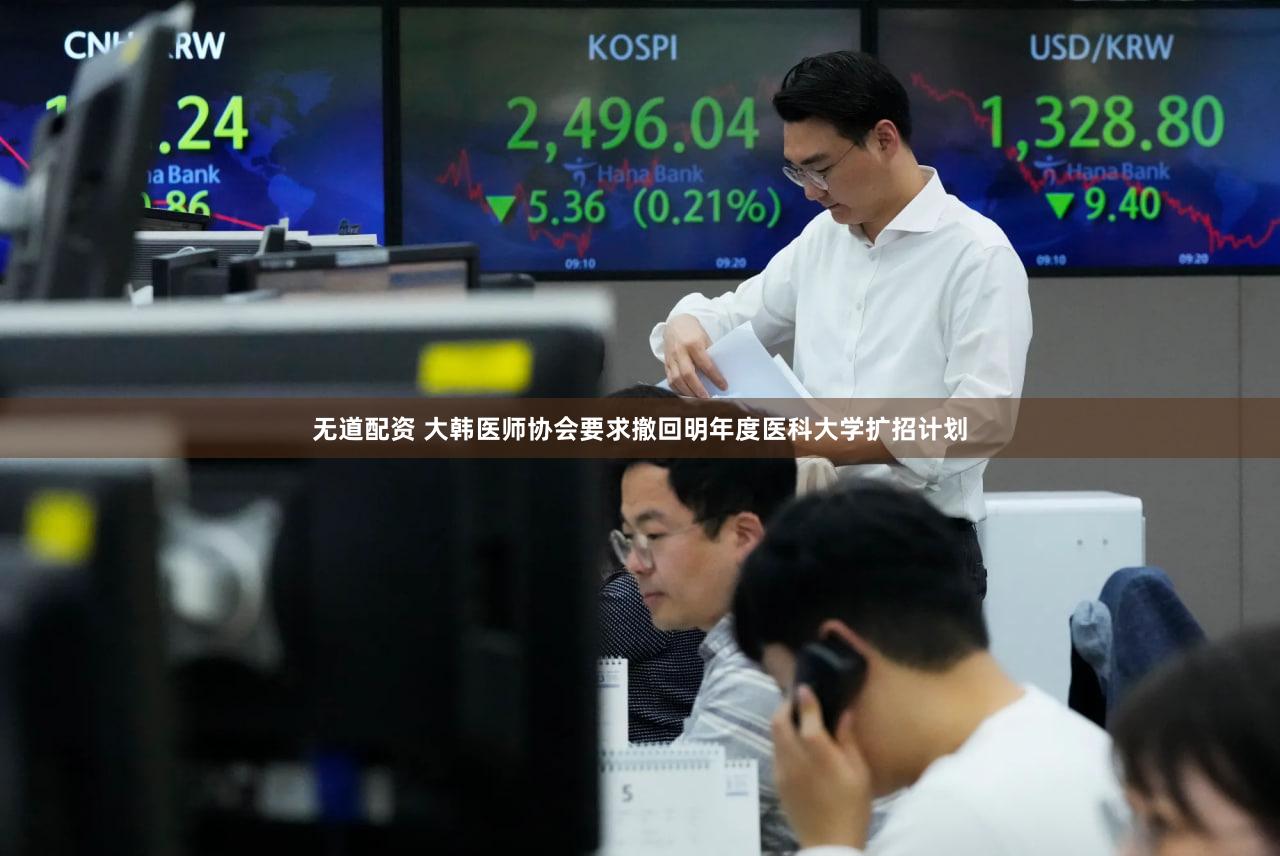 无道配资 大韩医师协会要求撤回明年度医科大学扩招计划