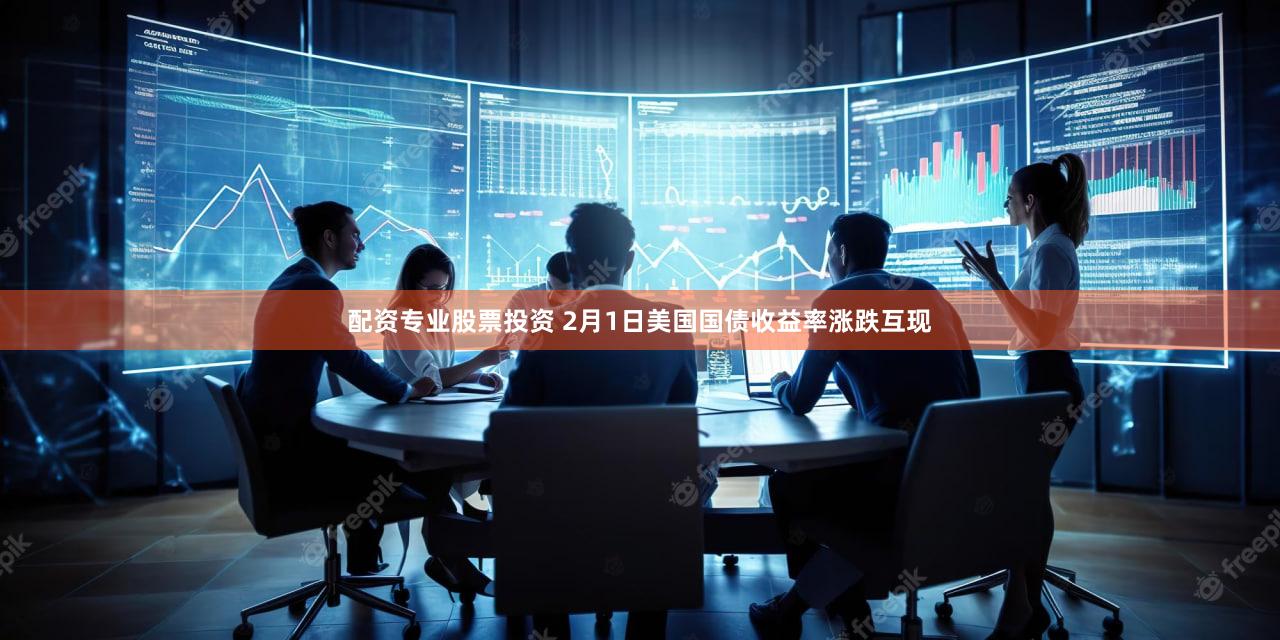 配资专业股票投资 2月1日美国国债收益率涨跌互现
