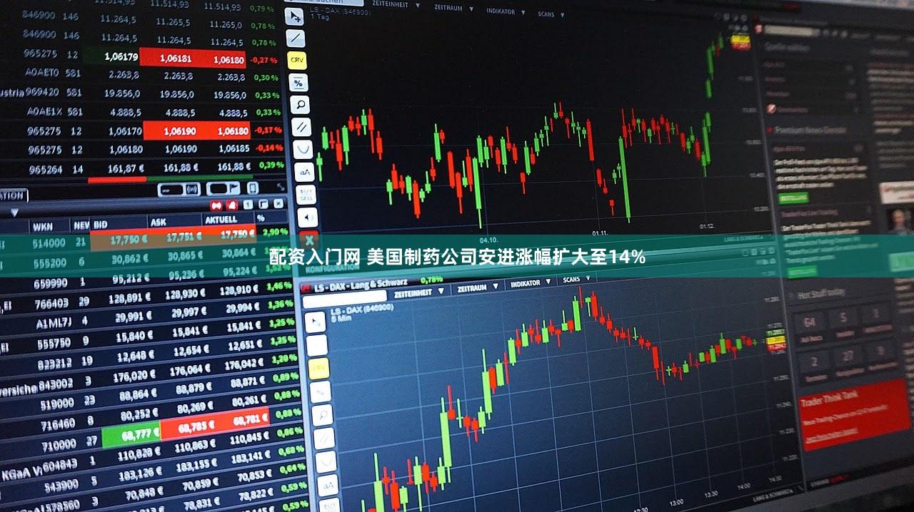 配资入门网 美国制药公司安进涨幅扩大至14%