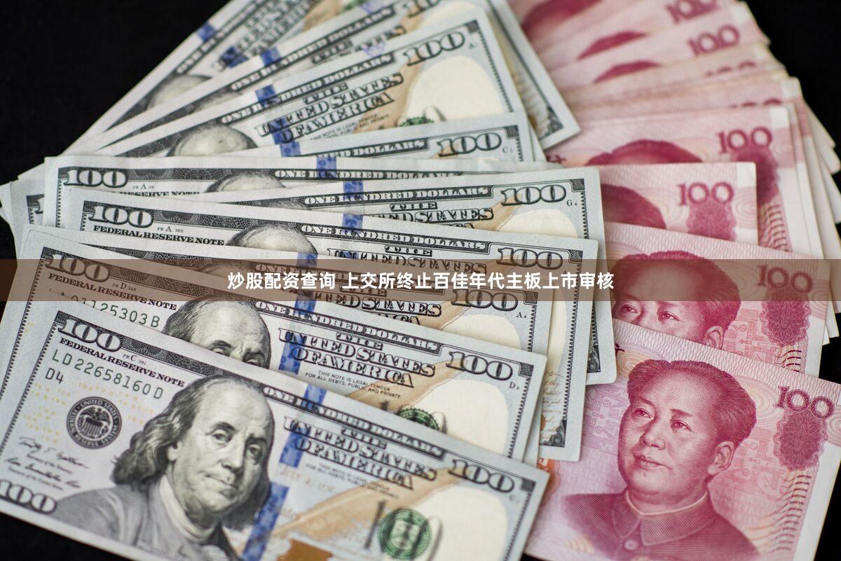 炒股配资查询 上交所终止百佳年代主板上市审核