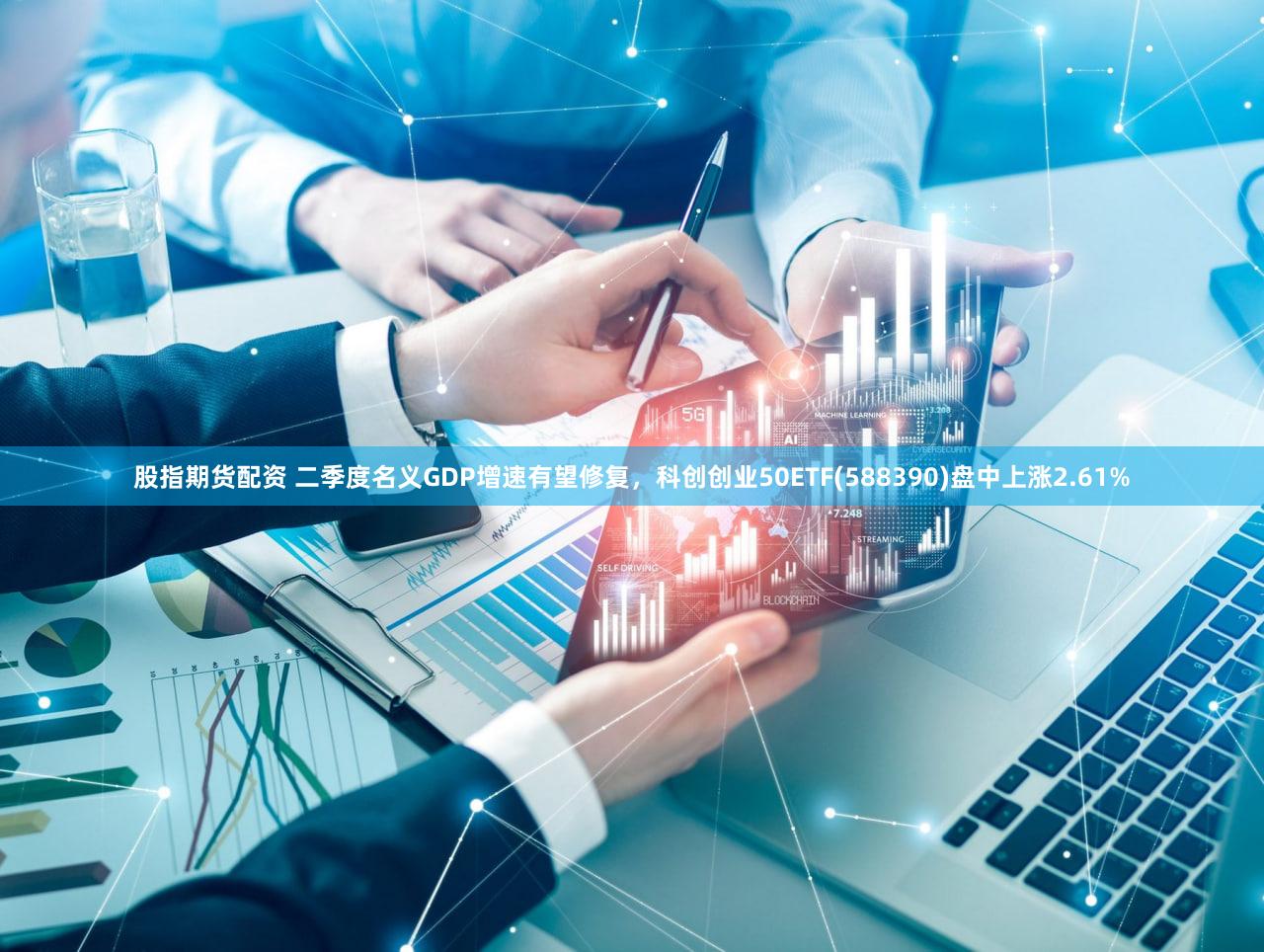 股指期货配资 二季度名义GDP增速有望修复,科创创业50ETF(588390)盘中上涨2.61%