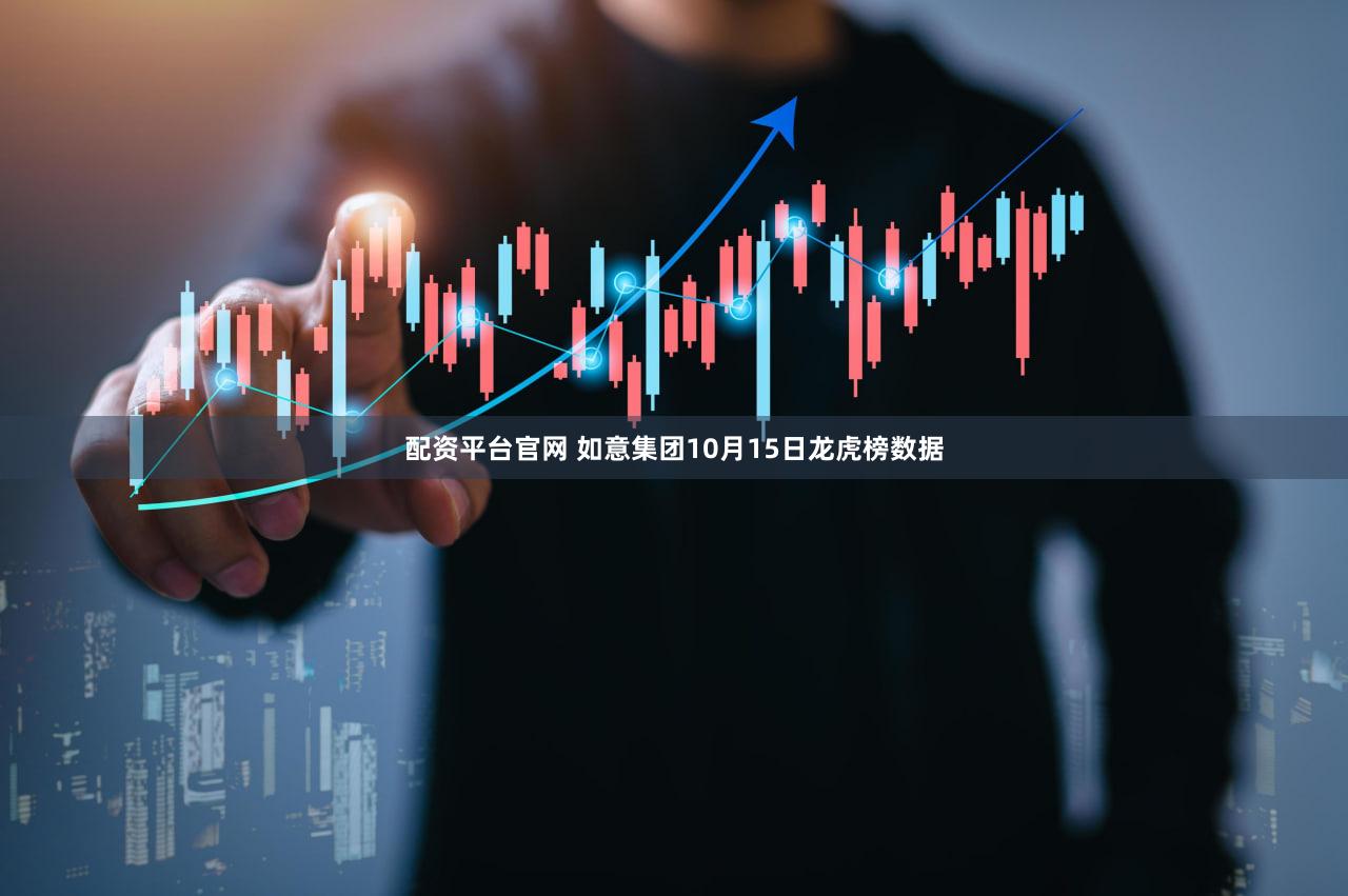 配资平台官网 如意集团10月15日龙虎榜数据