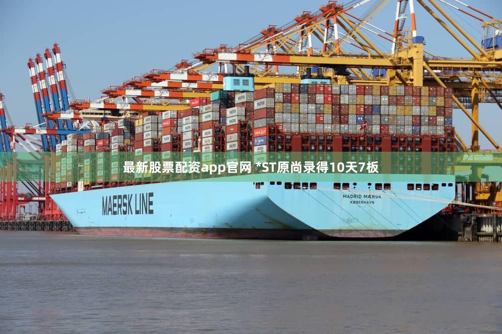 最新股票配资app官网 *ST原尚录得10天7板