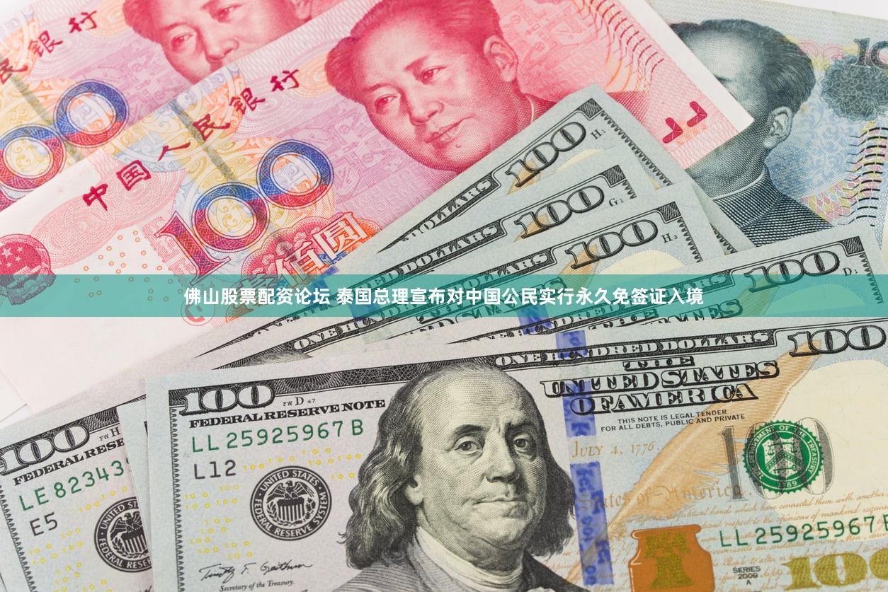 佛山股票配资论坛 泰国总理宣布对中国公民实行永久免签证入境