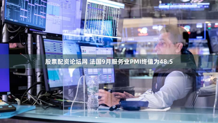 股票配资论坛网 法国9月服务业PMI终值为48.5