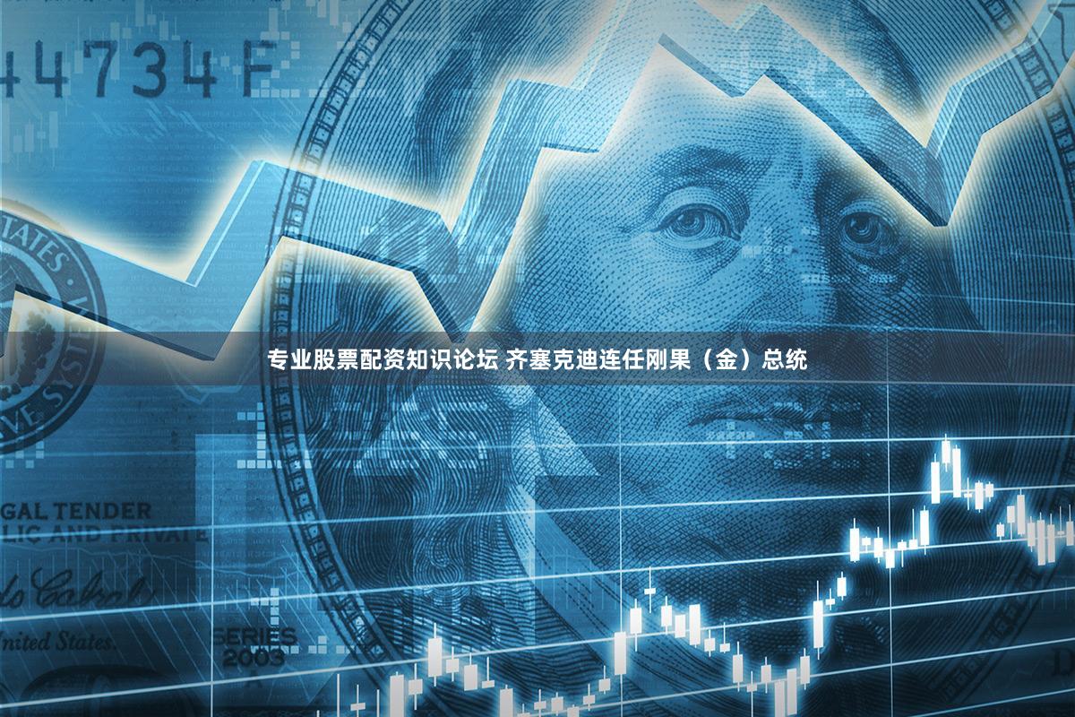 专业股票配资知识论坛 齐塞克迪连任刚果（金）总统