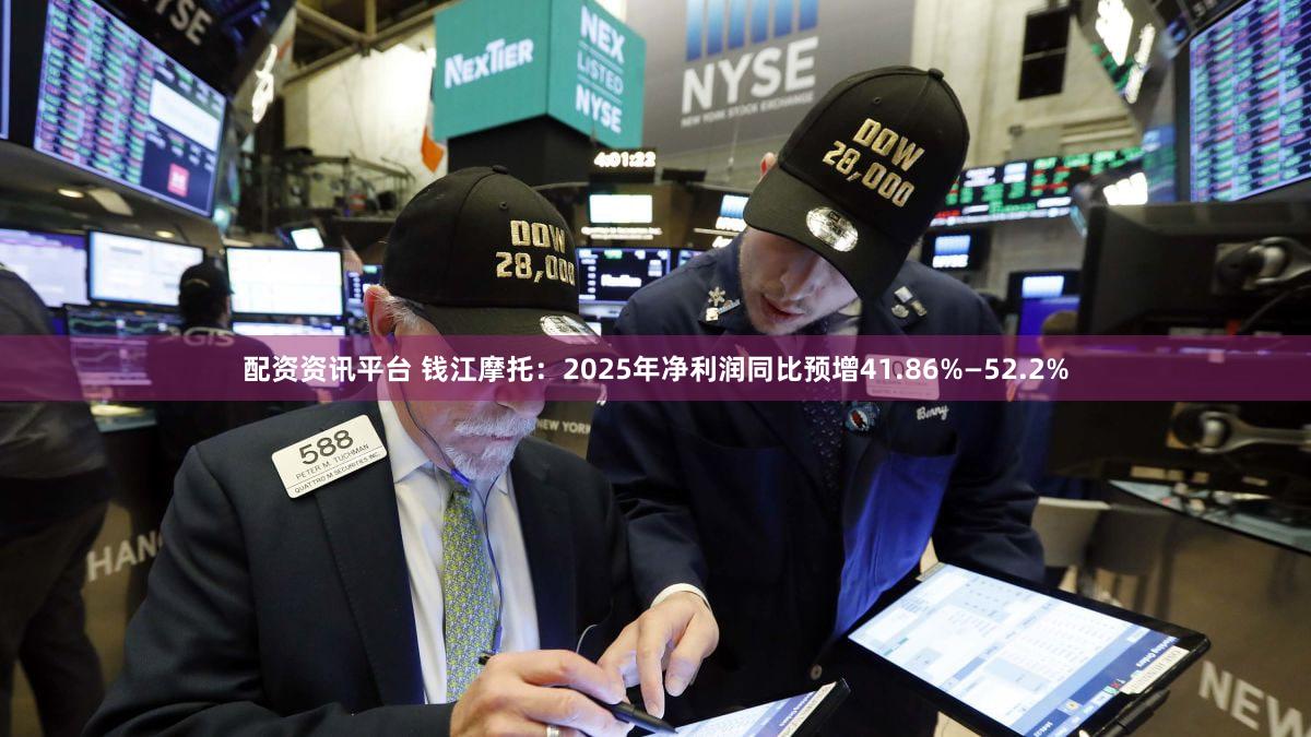 配资资讯平台 钱江摩托：2025年净利润同比预增41.86%—52.2%