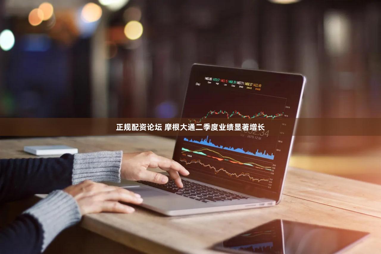 正规配资论坛 摩根大通二季度业绩显著增长