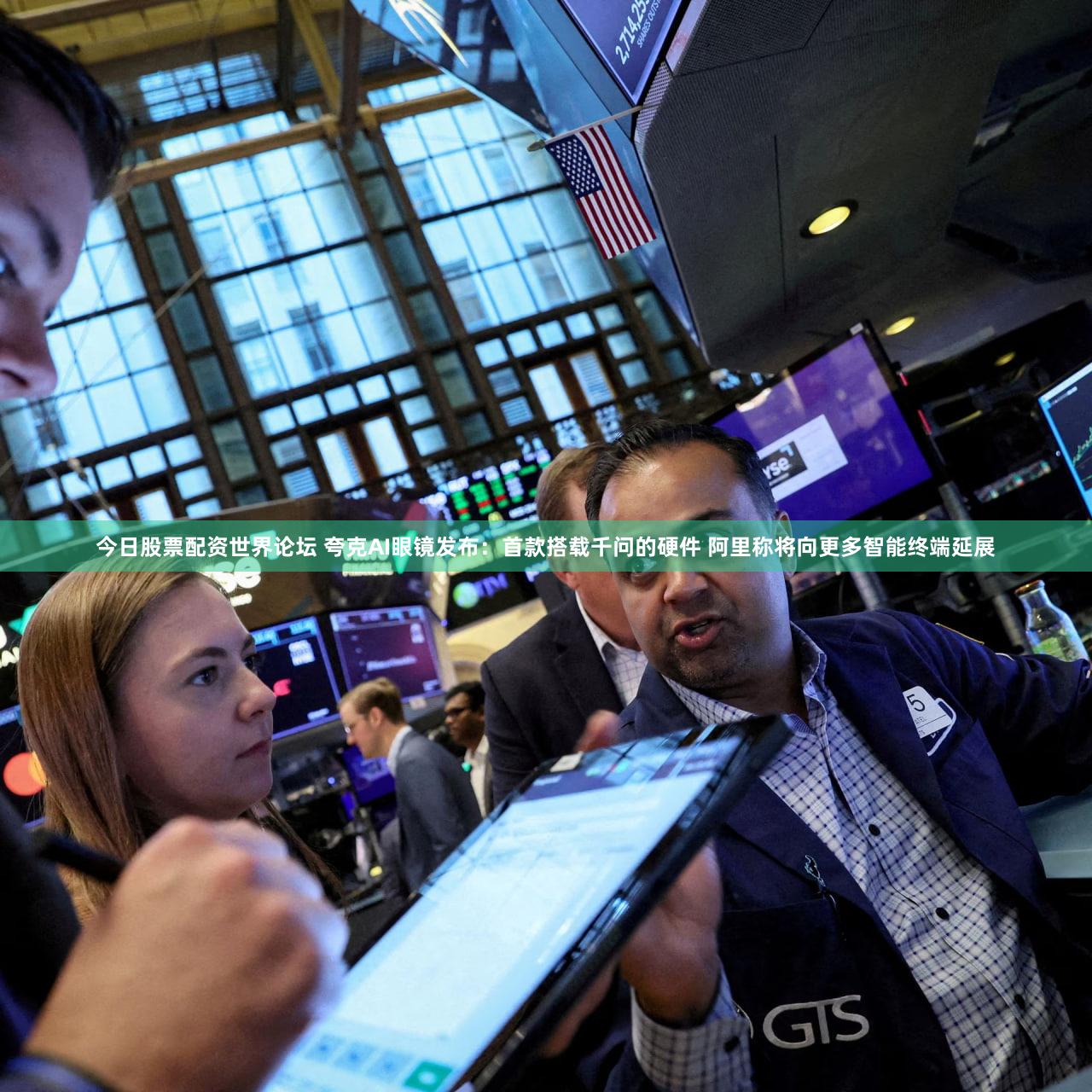 今日股票配资世界论坛 夸克AI眼镜发布：首款搭载千问的硬件 阿里称将向更多智能终端延展