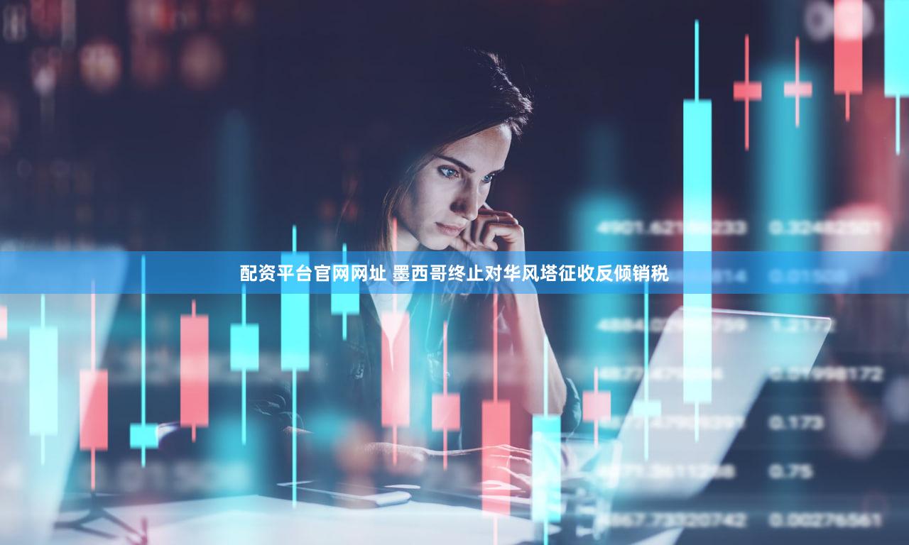 配资平台官网网址 墨西哥终止对华风塔征收反倾销税